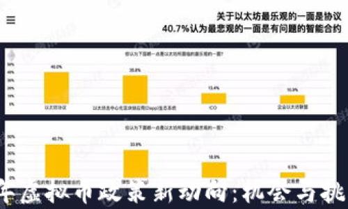 2023年虚拟币政策新动向:机会与挑战并存