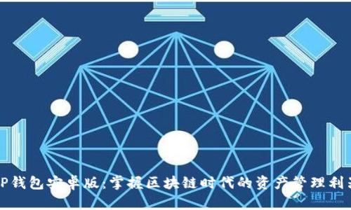 TP钱包安卓版:掌握区块链时代的资产管理利器