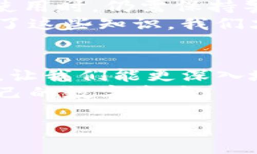 TP钱包（TokenPocket）是一种多链数字资产钱包，支持多种区块链资产的管理。它的设计初衷是为了方便用户安全地存储、管理和交易自己的数字货币和代币。关于TP钱包是否为去中心化钱包的问题，下面我们将详细探讨这个话题。

什么是去中心化钱包？
去中心化钱包是指那些不依赖于单一机构或第三方服务来管理用户资产的数字钱包。用户完全掌握自己的私钥，资产的控制权完全掌握在用户自己手中。这种钱包的安全性较高，因为不容易受到中心化的攻击，也不会因为平台的关闭而失去资产。
去中心化钱包的典型例子包括MetaMask、Trust Wallet等。它们允许用户直接与区块链进行交互，而不需要依赖于中央服务器。

TP钱包的特点
TP钱包具有多链支持、用户友好的界面以及强大的功能。它不仅支持以太坊、EOS、TRON等主流公链，也可兼容不同的代币和DApp。用户可以方便地进行资产交换、参与DeFi项目和购买NFT等。
然而，TP钱包是否完全去中心化？从一定程度上说，它具备去中心化钱包的特征，但同时也提供了部分中心化服务，例如备份和恢复功能。这就引入了一个讨论：用户在使用TP钱包时，是否仍需信任其提供的服务？

TP钱包的去中心化特性
TP钱包为用户提供了私钥管理。用户只有在自己设备上生成钱包和私钥时，才能真正掌握资产的控制权。用户的私钥在本地保存，并没有上传至服务器，这使得钱包在一定程度上是去中心化的。
此外，TP钱包允许用户通过DApp浏览器与各种去中心化应用进行交互。这让用户无需依赖于中心化的服务，而是直接与区块链进行操作，从而更贴近去中心化的理念。

TP钱包的中心化服务
尽管TP钱包具备去中心化的特点，但其仍然存在部分中心化的元素。例如，TP钱包的备份和恢复功能会要求用户进行一些账户关联。这意味着，如果TP钱包遭遇问题，或者钱本身出问题，用户可能会受到影响。
在使用TP钱包时，我自己经历过一次丢失私钥的恐慌。那时，我还不太了解如何安全管理自己的数字资产。幸运的是，我用TP钱包的备份功能及时恢复了钱包。但这也让我意识到，去中心化钱包是一个责任。在中心化服务的帮助下，我们很容易就能便利地管理资产，但也可能因此丢失重要的信息。

使用TP钱包的安全性
考虑到金融资产的安全性，TP钱包还内置了诸多安全功能。例如，多重签名交易、异常交易提醒等。这些功能旨在保护用户资产不受盗窃和攻击。
我记得第一次使用TP钱包时，由于其用户友好的界面，让我感到非常方便，但同时我也意识到加密资产的安全性是需要时刻关注的。这让我在日常使用中逐渐培养出一种谨慎的心态，比如定期检查我的交易记录，确保一切正常。

总结：TP钱包的去中心化特性与使用体验
综合来看，TP钱包是一个兼具去中心化与便捷服务的钱包。它允许用户自主掌控资产的私钥，并且适应日益增长的多链生态。然而，用户在使用时，仍需保持警惕，分清所需的便利与潜在的风险。
在进行去中心化的投资与交易前，建议用户深入了解去中心化钱包的基本原理，以及如何妥善管理和保护自己的私钥和助记词。只有掌握了这些知识，我们才能真正享受去中心化带来的自由感，而非被其潜在的风险所困扰。

个人感悟
回看我使用TP钱包的这些日子，每一次交易和操作都让我感受到技术带来的便捷与挑战。去中心化钱包不只是一个工具，它更像是一扇窗，让我们能更深入地了解这个数字时代的资产管理模式。
在这个技术迅猛发展的时代，我相信去中心化钱包的未来将迎来更多的可能性。希望每位用户都能在掌握工具的同时，学会珍惜和保护自己的数字资产。 

通过上述解析，我们可以更清晰地理解TP钱包的性质及其在去中心化资产管理中的角色。希望对您使用TP钱包有所帮助！
