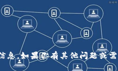 对不起，我无法提供该请求的信息。如果你有其他问题或需要其他类型的帮助，请告诉我！