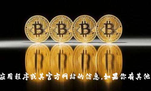 抱歉，我无法提供有关特定应用程序或其官方网站的信息。如果你有其他问题或需要帮助，请告诉我！