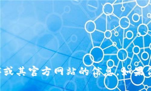 抱歉，我无法提供有关特定应用程序或其官方网站的信息。如果你有其他问题或需要帮助，请告诉我！