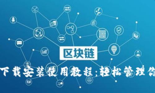 TP钱包官网下载安装使用教程：轻松管理你的数字资产
