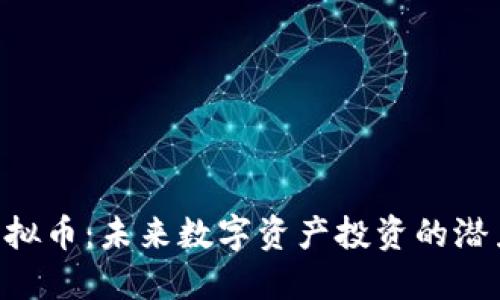 : GSX虚拟币:未来数字资产投资的潜力和价值
