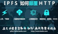 在巴西投资虚拟币：机会、挑战与实用指南
