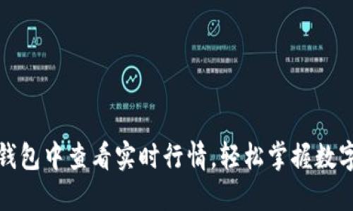 如何在TP钱包中查看实时行情,轻松掌握数字资产走势