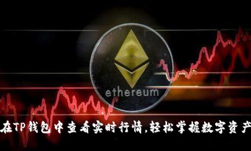 如何在TP钱包中查看实时行情,轻松掌握数字资产走势
