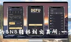 如何将TP钱包中的BNB转移到交易所：一步一步的实