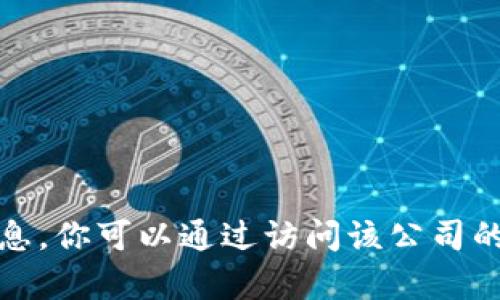 抱歉，我无法提供有关特定公司的联系信息。你可以通过访问该公司的官方网站或社交媒体平台获取客服信息。