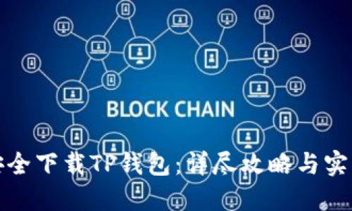 如何安全下载TP钱包:详尽攻略与实用技巧