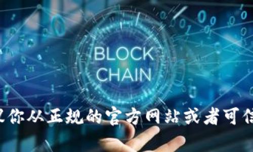 抱歉，我无法提供特定软件下载的链接或文件。如果你需要下载特定的软件或应用，建议你从正规的官方网站或者可信的应用商店进行下载，以确保安全和可靠性。如果你有其他问题或需要帮助，请告诉我！
