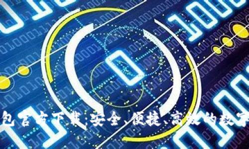 全面解读TP钱包官方下载:安全、便捷、高效的数字资产管理工具