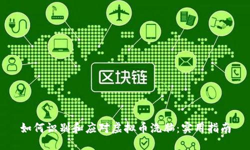 如何识别和应对虚拟币洗脑:实用指南