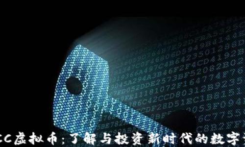 USCC虚拟币:了解与投资新时代的数字资产
