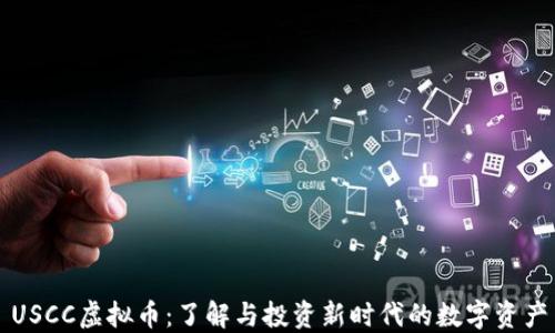 USCC虚拟币:了解与投资新时代的数字资产
