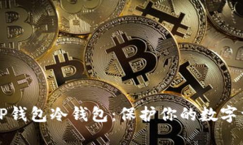 如何轻松创建TP钱包冷钱包:保护你的数字资产的终极指南