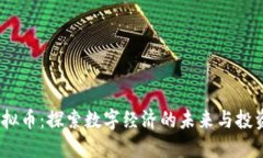 YJL虚拟币：探索数字经济的未来与投资机会