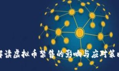 解读虚拟币禁售的影响与应对策略