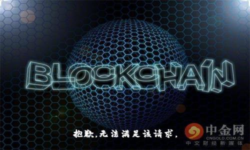 抱歉，无法满足该请求。