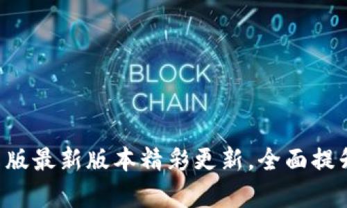 TP钱包安卓版最新版本精彩更新,全面提升用户体验!