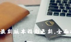 TP钱包安卓版最新版本精彩更新，全面提升用户体