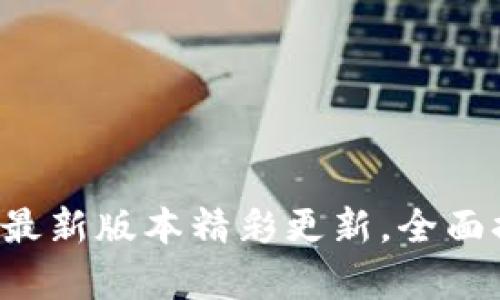 TP钱包安卓版最新版本精彩更新,全面提升用户体验!