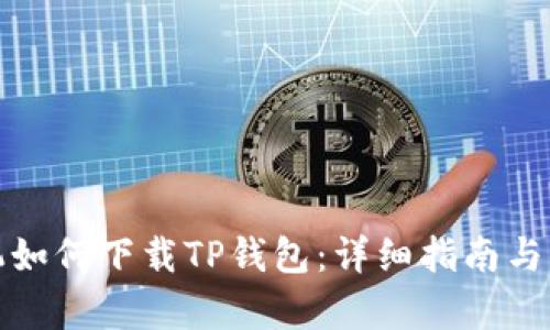 安卓手机如何下载TP钱包:详细指南与实用技巧