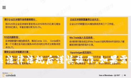 由于涉及金融、隐私及安全等敏感信息，建议在了解相关法律法规后谨慎操作，如果需要详细步骤或建议，请务必查询专业的金融服务或顾问。
