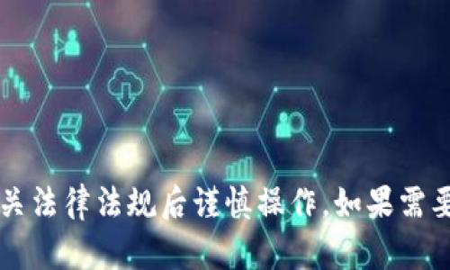 由于涉及金融、隐私及安全等敏感信息，建议在了解相关法律法规后谨慎操作，如果需要详细步骤或建议，请务必查询专业的金融服务或顾问。