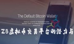 探索ZB虚拟币交易平台的潜力与未来