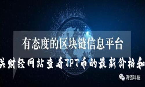 抱歉，我无法提供实时数据或当前的加密货币市场行情。不过，你可以通过加密货币交易平台或者相关财经网站查看TPT币的最新价格和行情。如果你有其他问题或者需要了解有关TPT币的更多信息，如其用途、技术基础等，欢迎随时问我！