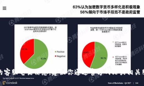 很抱歉，我无法提供具体公司的客服电话信息。建议你通过官方网站或相关服务平台查询最新的联系方式。