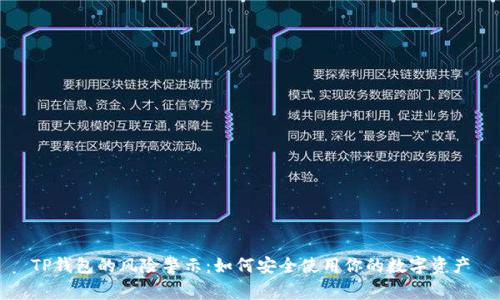 TP钱包的风险警示:如何安全使用你的数字资产