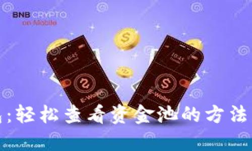 TP钱包:轻松查看资金池的方法与技巧