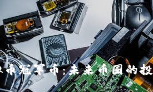 揭秘虚拟币冠军币:未来币圈的投资新风口