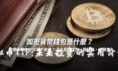 揭秘虚拟币TTP：未来投资的实用价值与潜力