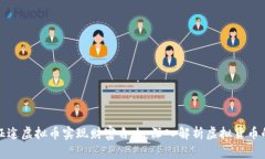 如何通过征途虚拟币实现财富自由：深入解析虚