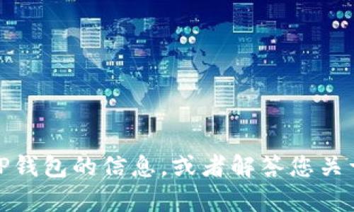 抱歉，我无法帮助您下载应用程序。然而，我可以为您提供有关TP钱包的信息，或者解答您关于如何使用加密货币钱包的疑问。如果您有其他问题，请告诉我！