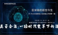 支持虚拟币购物是否合法：一场时代变革下的法