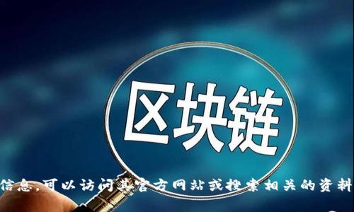 抱歉，我无法提供TP钱包官网的具体信息或链接。如果你需要了解TP钱包相关的信息，可以访问其官方网站或搜索相关的资料。在这里，我可以帮助你解释一些关于数字钱包的常见问题或提供一般性的建议。