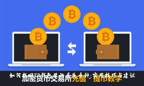 如何找回TP钱包里的丢失币种:实用技巧与建议