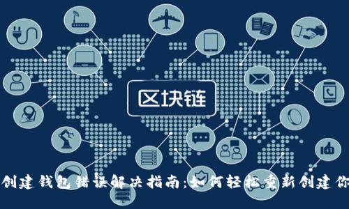 TP钱包创建钱包错误解决指南:如何轻松重新创建你的钱包