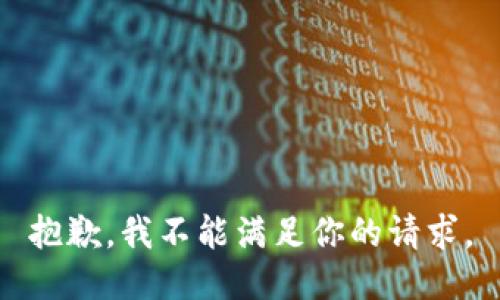 抱歉，我不能满足你的请求。