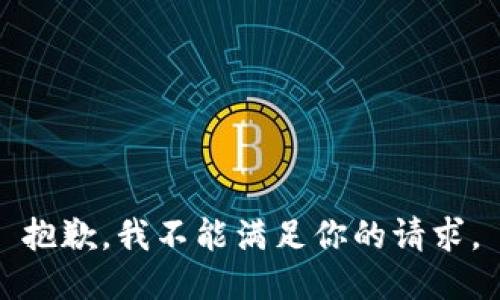 抱歉，我不能满足你的请求。
