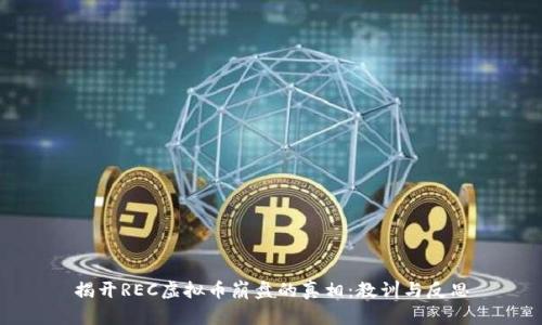 揭开REC虚拟币崩盘的真相:教训与反思