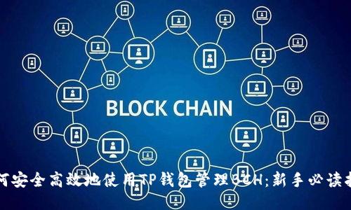 如何安全高效地使用TP钱包管理BCH:新手必读指南