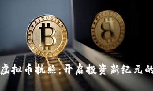掌握虚拟币执照:开启投资新纪元的钥匙