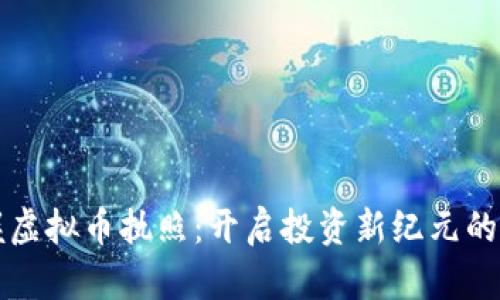 掌握虚拟币执照:开启投资新纪元的钥匙