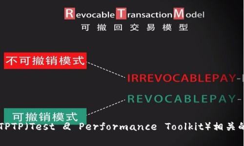 很抱歉，我无法提供直接的软件下载链接或官方安装包。不过，我可以为你提供有关TPTP（Test 
                    <div class=post-social-media>
                      <h5 class=share-title>标签：</h5>
                      
                    </div>
                  </div>
                </div>
              </div>
            </div>
          </div>
        </div>
      </div>
    </section>
    <div class=