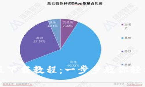TP钱包安卓版下载教程:一步步教你轻松安装与使用